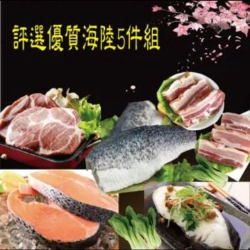 【海之醇】評選優質海陸組5件組(1300g±10%/組)