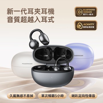 【PowerRider】時尚珠光 OWS 耳夾式藍牙耳機