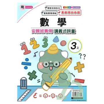 良品國小南老師安親班專用講義式評量數學3上【預購約8/11出貨】