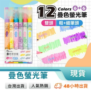 疊色螢光筆 雙頭螢光筆 手帳筆 劃重點 記號筆 糖果色 6入12色 劃線標記筆 玩美 771761