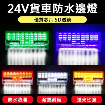 爆亮24V LED側邊燈 照地燈 工字型防水 巴士燈 砂石車 側邊燈 遊覽車 照輪燈 卡車燈 邊燈 警示燈