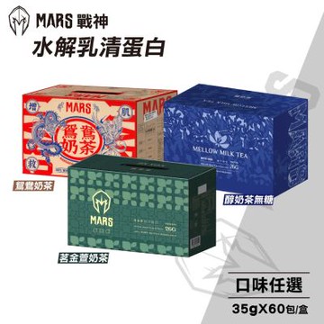 【戰神MARS】水解乳清蛋白 口味任選(35gX60包/盒)