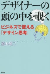 デザイナーの頭の中を覗く ビジネスで使える デザイン思考