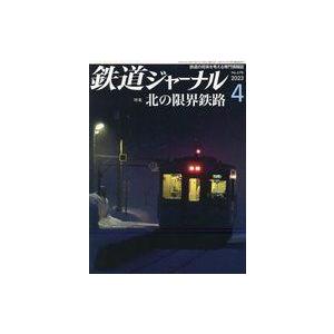 中古乗り物雑誌 鉄道ジャーナル 2023年4月号