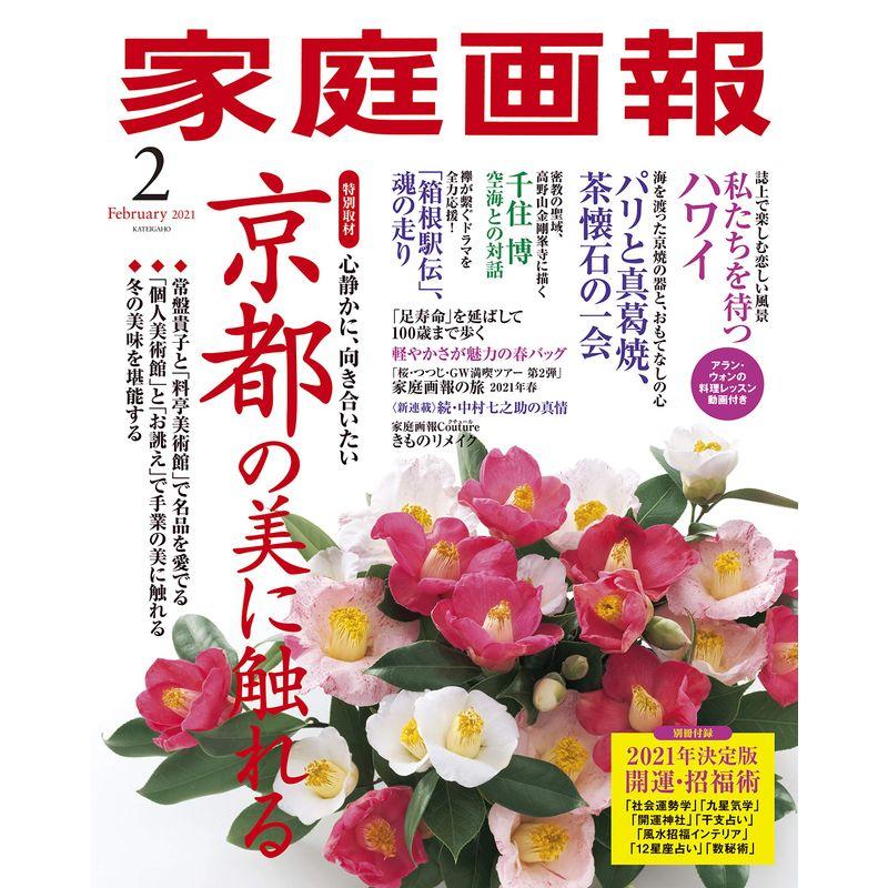 家庭画報 2021年 2月号