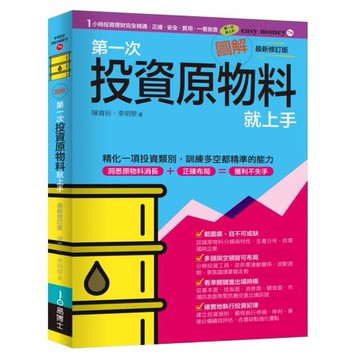 全新 / 圖解第一次投資原物料就上手最新修訂版 / 易博士 / 定價:350