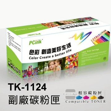 Kyocera TK-1124 相容碳粉匣 TK1124 適用 FS-1060 / FS-1025 / FS-1125