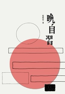 晚自習[二手書_良好]