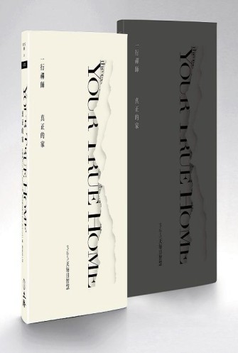 真正的家：365天每日智慧[二手書_良好]