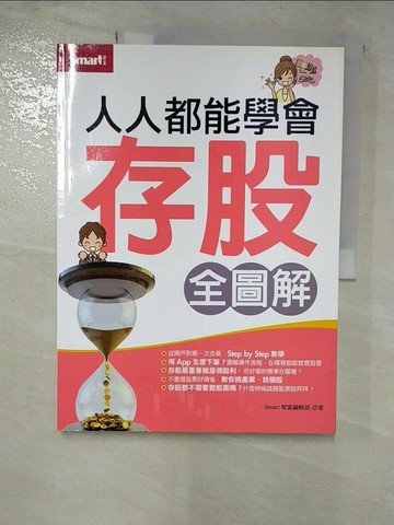 【書寶二手書T3／股票_UOP】人人都能學會存股(全圖解)_智富編輯部