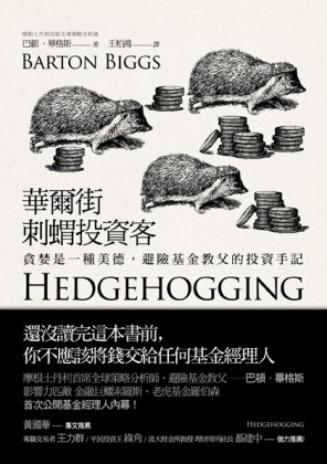 華爾街刺蝟投資客：貪婪是一種美德，避險基金教父的投資手記[二手書_良好]