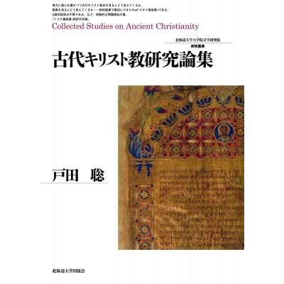 古代キリスト教研究論集 北海道大学大学院文学研究院研究叢書   戸田聡  〔本〕