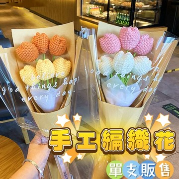 ❤️24H寄出❤️手工編織花束 針織花 生日花束 生日禮物 創意禮物 情人節禮物 百合花 玫瑰 編織花