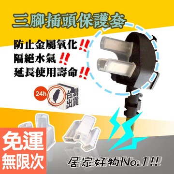 三腳電源線插頭保護套 腳套 3扁公頭保護套 電源線三角插頭防塵塞 三扁三腳插保護 安全 防水