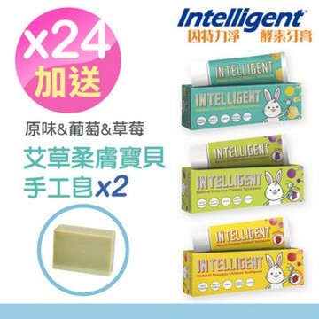 因特力淨兒童酵素牙膏40g(原味)*8入+40g(草莓優格)*8入+40g(葡萄)*8入(贈艾草寶貝手工皂*2)
