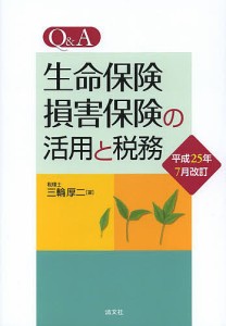 QA生命保険・損害保険の活用と税務 三輪厚二