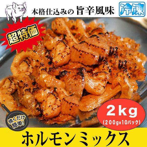 肉　牛肉 ホルモンミックス 2kg 200g x 10パック 旨辛風味 牛ホル お徳用パック ホルモン 牛肉 焼き肉