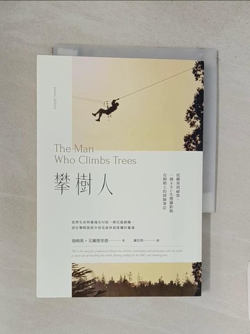 【書寶二手書T1／動植物_S91】攀樹人：從剛果到祕魯，一個BBC生態攝影師在樹梢上的探險筆記_詹姆斯‧艾爾德里德（James Aldred）,  羅亞琪