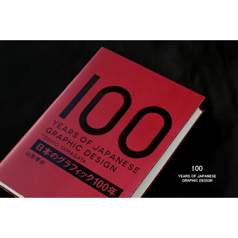 写真集 グラフィックデザイン 広告 芸術史 アート 歴史 カラー 書籍 本 ブック 日本のグラフィック100年