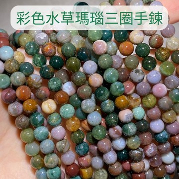 【Rich手作】水草瑪瑙 海草瑪瑙 彩色水草瑪瑙 三圈 手鍊 長鏈 水晶設計 水晶手作