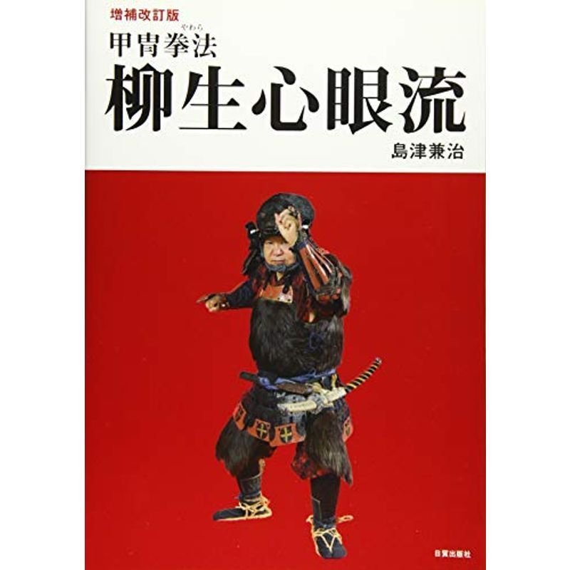 増補改訂版 甲冑拳法 柳生心眼流