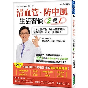 清血管、防中風，生活習慣２選１！【城邦讀書花園】