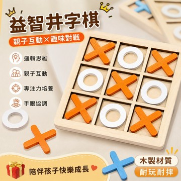 【台灣出貨】木製井字棋親子桌遊 益智棋盤玩具 OX圈叉棋 兒童邏輯思考訓練 桌面互動遊戲 旅行便攜小玩具