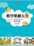 數學樂翻天（1）55個創意教學活動：數與計算[二手書_普通]