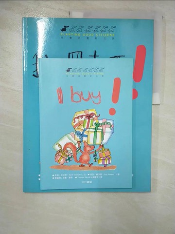 【書寶二手書T5／少年童書_JC8】我，買東西！_法譯英：Thomas Lahousse/英譯, 文：希薇‧吉哈德（SylvieGirar