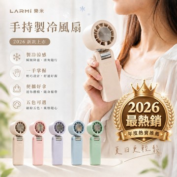 【有飾life】LARMI 樂米 手持製冷風扇 AI手持掛脖製冷風扇 AI手持冰能扇 迷你風扇 渦輪風扇高速 暴力風扇