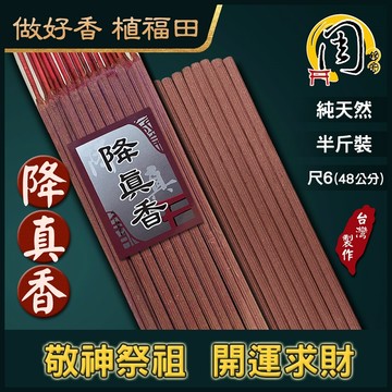 降真香 貢香【周錦香】尺6 半斤裝 沉水級 單方 重油 老料【特惠價】(降真 立香 大支香 線香 招財 開運)