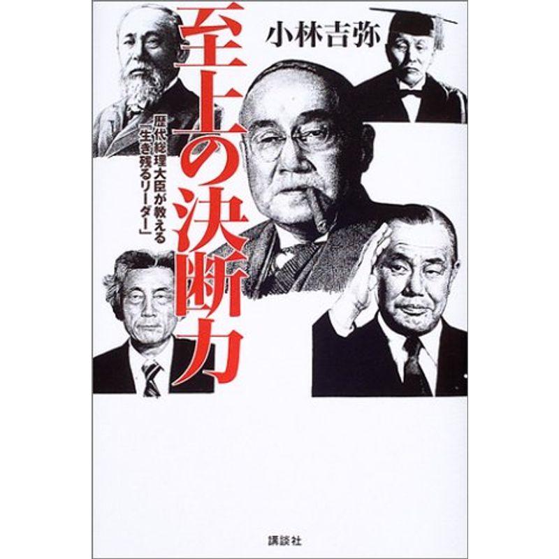 至上の決断力?歴代総理大臣が教える「生き残るリーダーシップ」