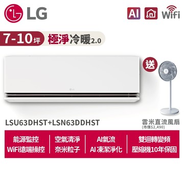 LG樂金7-10坪WiFi極淨2.0雙迴轉冷暖變頻空調LSU63DHST+LSN63DDHST贈12吋風扇