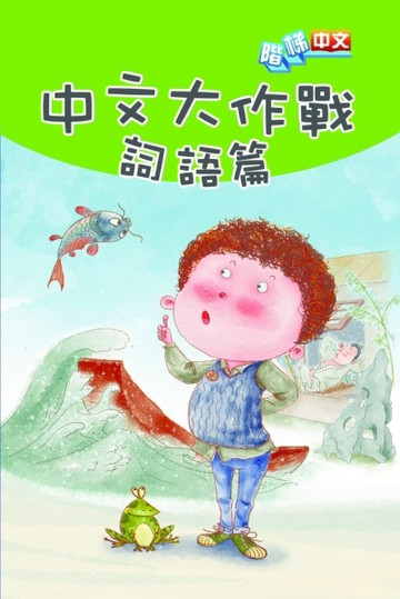 中文大作戰：詞語篇[二手書_良好]