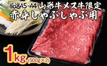 厳選 A5-A4 山形牛 メス牛 限定 赤身しゃぶしゃぶ用 1kg FY22-260