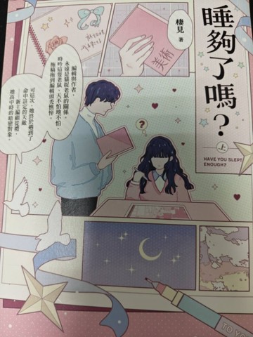睡夠了嗎？（上）[二手書_良好]