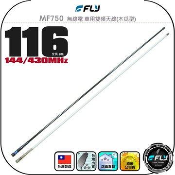 【FLY】MF750 無線電 車用雙頻天線(木瓜型)◉公司貨◉台灣製造◉116cm◉車機收發◉對講機外接◉訊號線連接