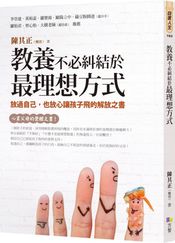 教養不必糾結於最理想方式：放過自己，也放心讓孩子飛的解放之書[二手書_近全新]