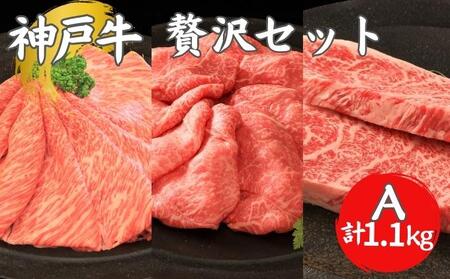 神戸牛 贅沢セットA 計1.1kg イチボステーキ 肩ローススライス ランプスライス ステーキ肉 すき焼き 肉 すきやき しゃぶしゃぶ 肉 牛肉 和牛 お肉 希少部位 霜降り 黒毛和牛 冷凍 ギフト