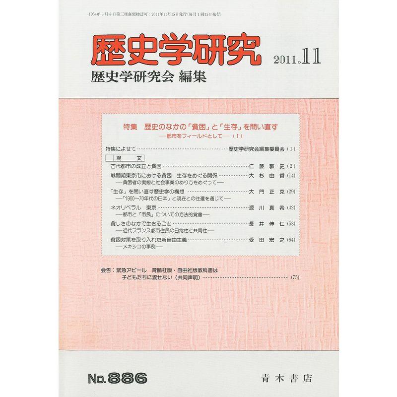 歴史学研究 2011年 11月号 雑誌