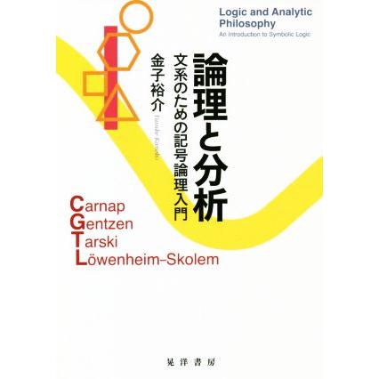 論理と分析 文系のための記号論理入門／金子裕介(著者)