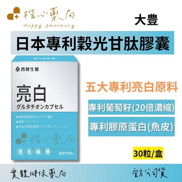 【楷心藥局】大豊 日本專利穀胱甘肽膠囊 30粒/盒 專利葡萄籽 專利膠原蛋白(魚皮)