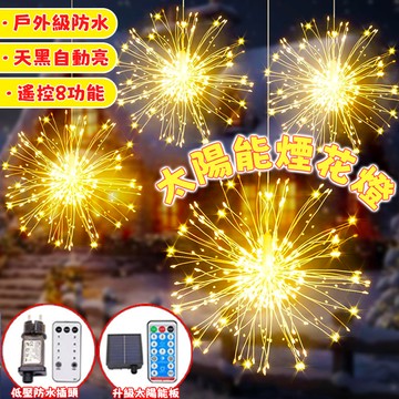 太陽能煙花燈 一拖五掛式煙花燈 新年煙花燈 煙花燈 春節燈飾 懸掛燈 窗簾燈 星星燈 煙花燈 樹燈 過年裝飾燈 螢火蟲燈