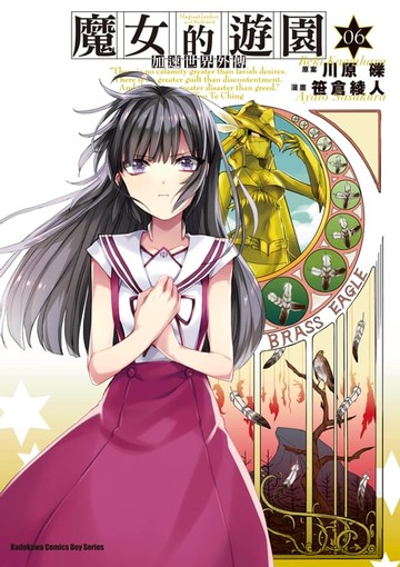 【電子書】加速世界外傳／魔女的遊園 (6)