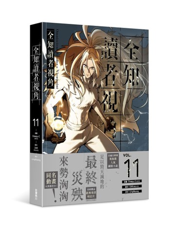 全知讀者視角（11）漫畫