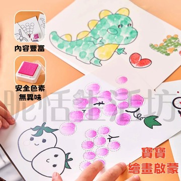 【現貨】60.12頁畫卡/趣味手指畫/指印畫/創意手指畫/兒童手指繪畫/手指繪畫套件/兒童繪畫本/塗鴉繪畫本/24印泥台