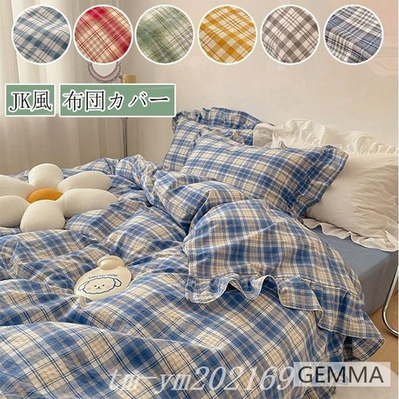 布団カバー４点セットシンプルかわいい格子縞チェック柄jk風掛け布団カバーおしゃれ肌触りいい枕カバーベッド用品セミダブル 通販 Lineポイント最大0 5 Get Lineショッピング