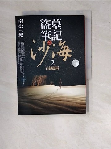 【書寶二手書T6／一般小說_RY1】盜墓筆記之沙海(2)-古鎮謎局_南派三叔