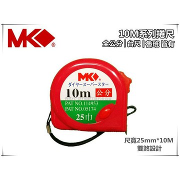 【台北益昌】MK 捲尺 10M*25mm 雙煞機構 好安全 卷尺 米尺 魯班尺 文公尺 量尺