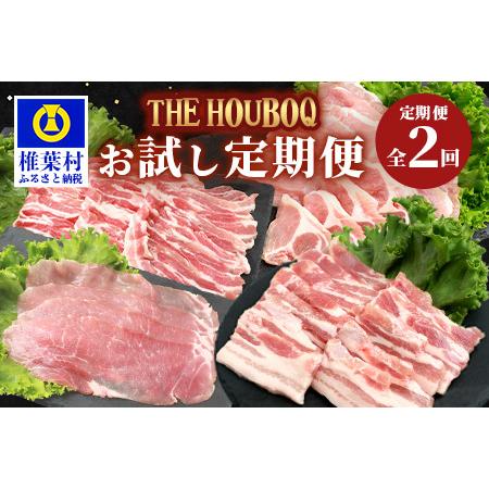 ふるさと納税 HB-85 THE HOUBOQの豚肉お試し定期便 2回配送(バラ・ロース・モモ　しゃぶしゃぶ／焼肉) 宮崎県椎葉村